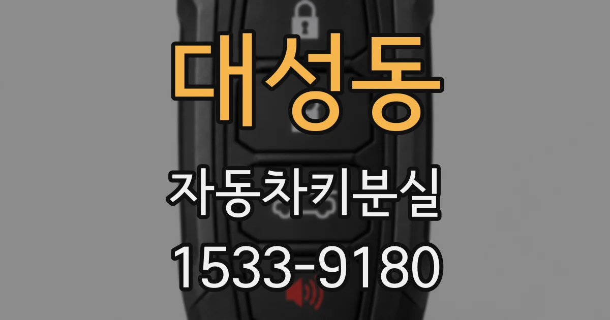 대성동 자동차키분실