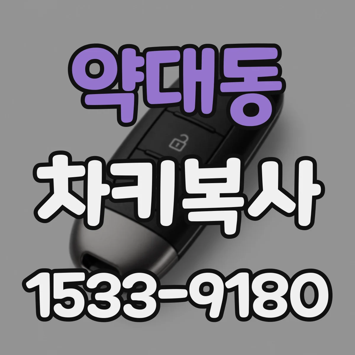 약대동 차키복사