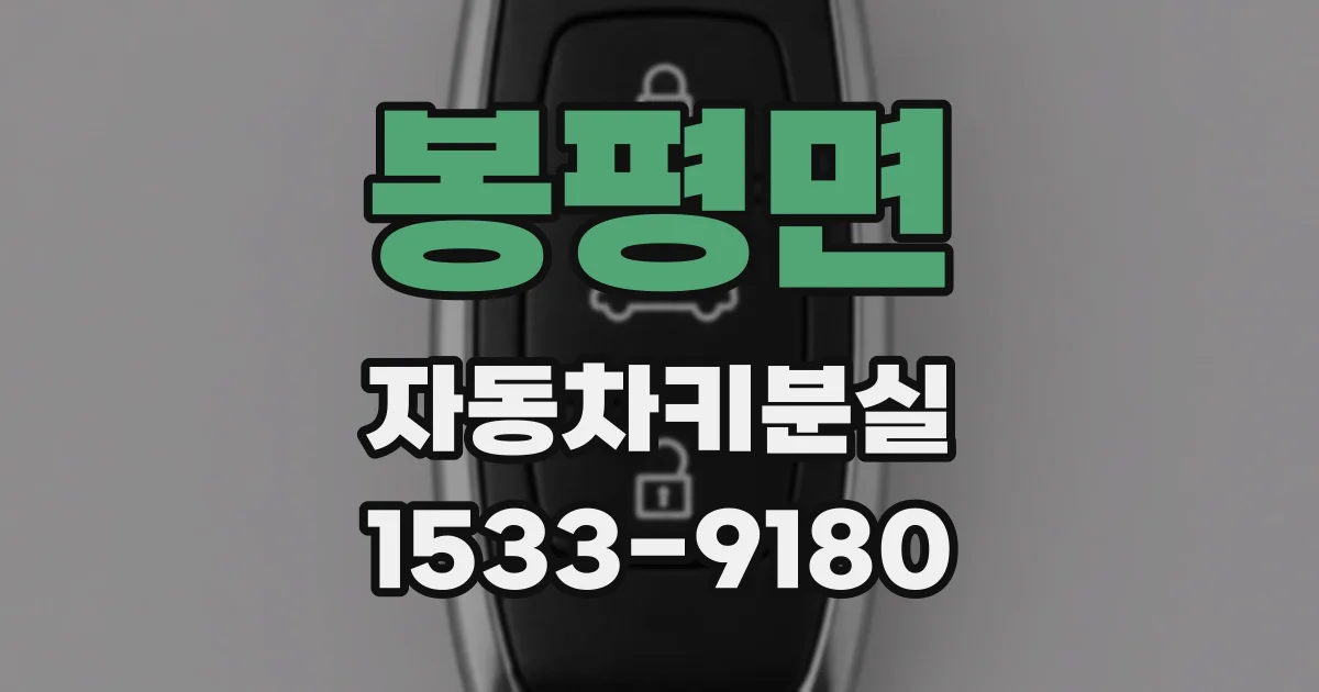 봉평면 자동차키분실