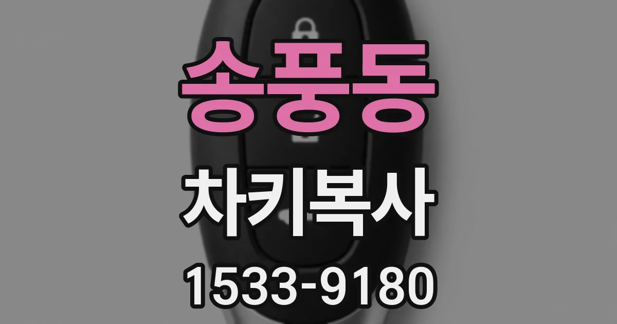 송풍동 차키복사
