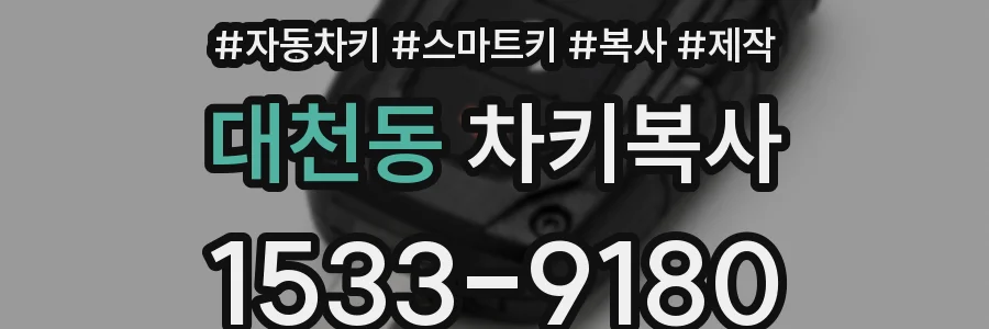 대천동 차키복사