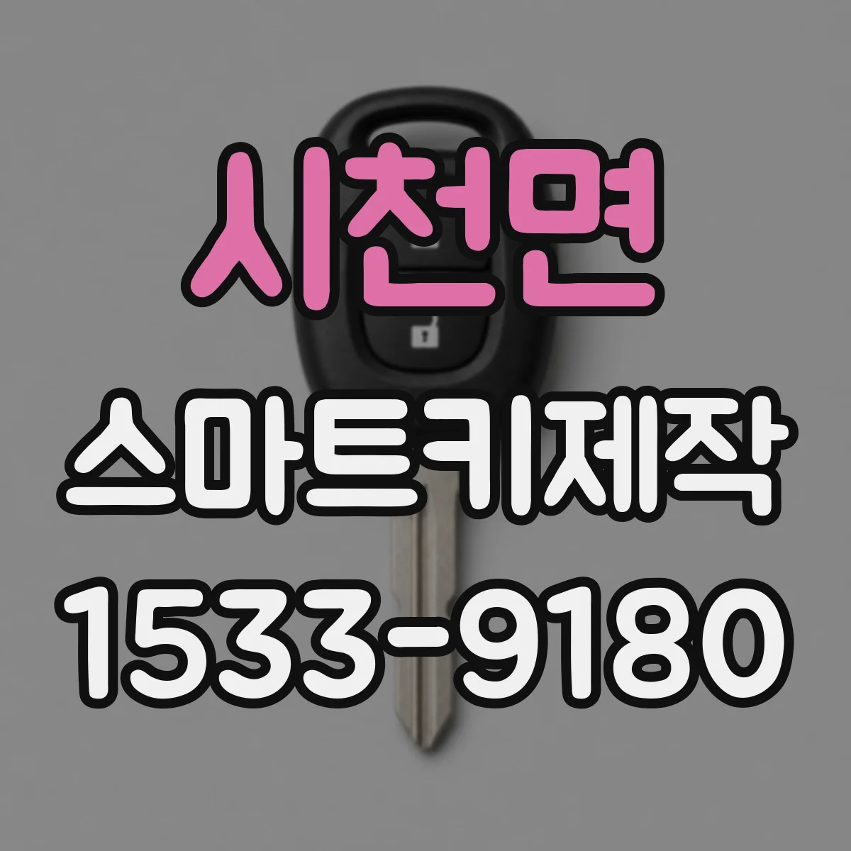 시천면 스마트키제작