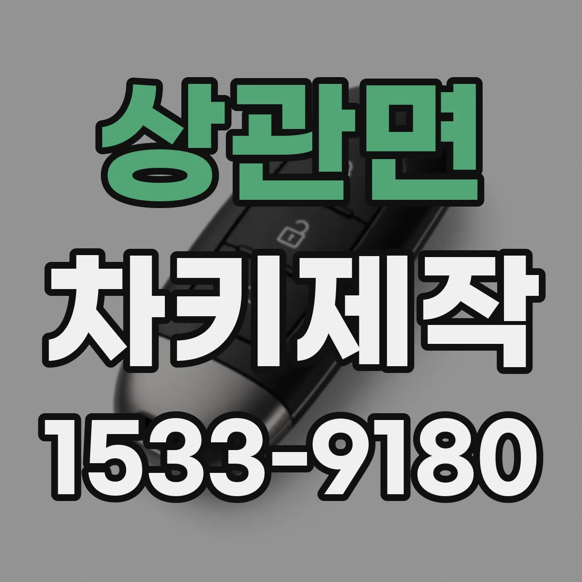 상관면 차키제작