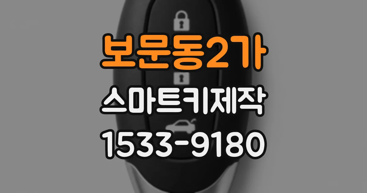 보문동2가 스마트키제작