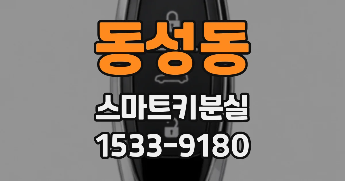 동성동 스마트키분실
