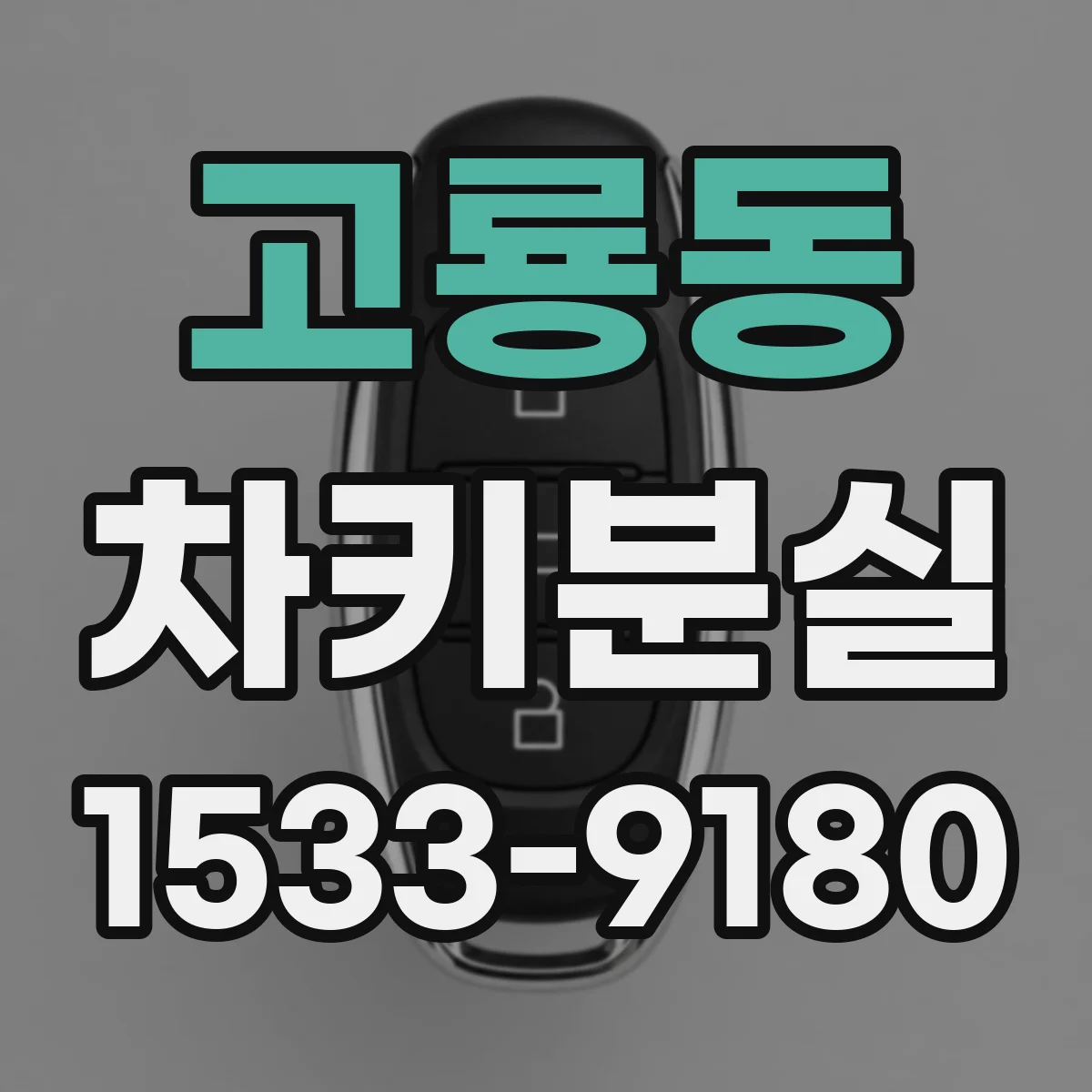 고룡동 차키분실