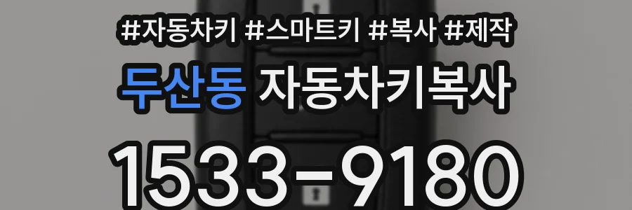 두산동 자동차키복사