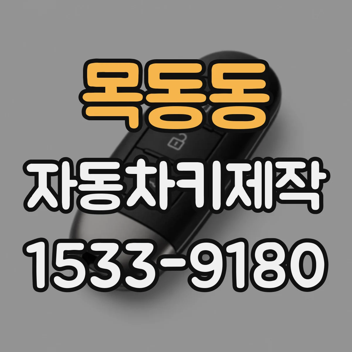 목동동 자동차키제작