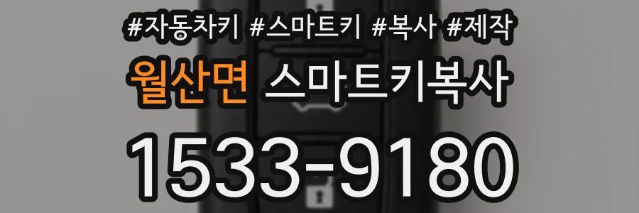 월산면 스마트키복사