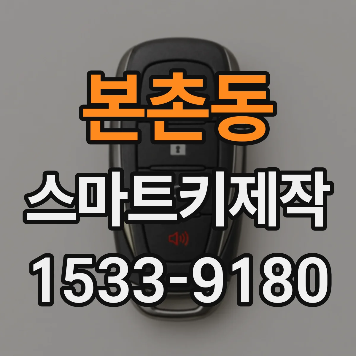 본촌동 스마트키제작