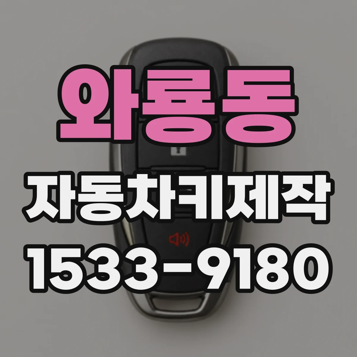 와룡동 자동차키제작