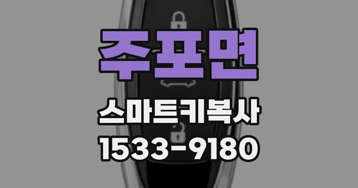 주포면 스마트키복사