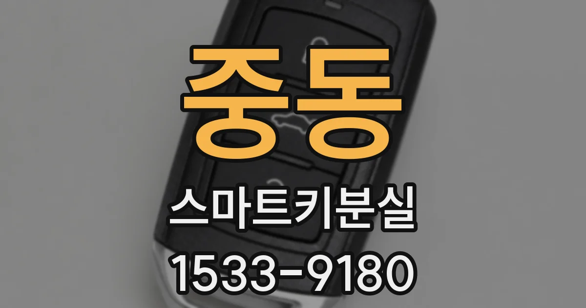 중동 스마트키분실