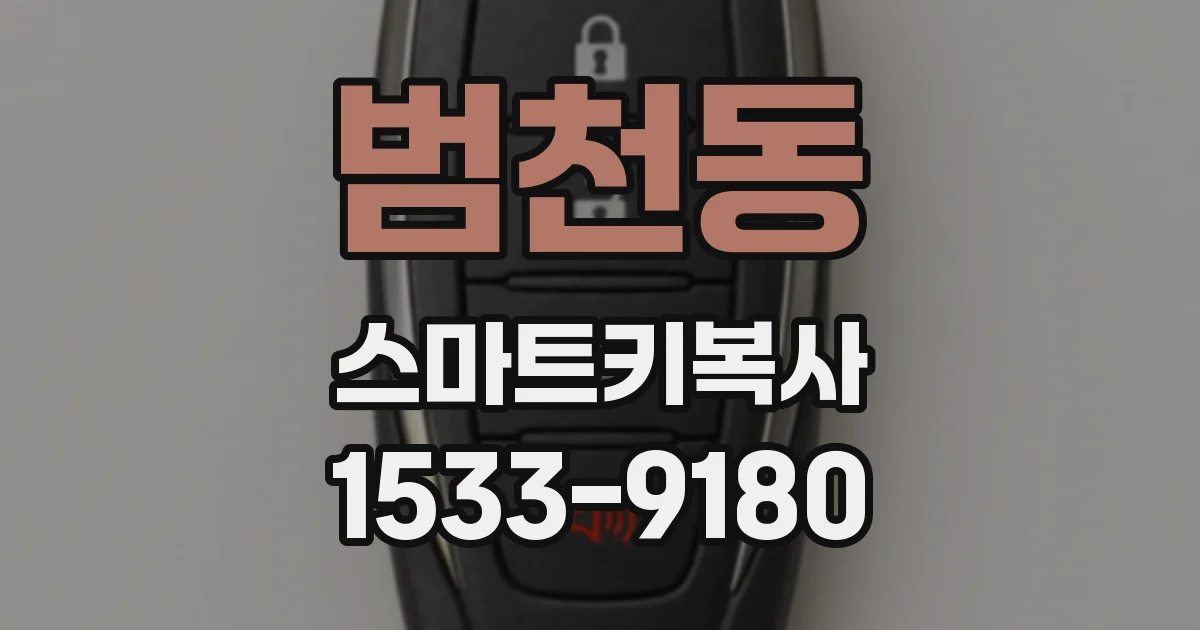 범천동 스마트키복사