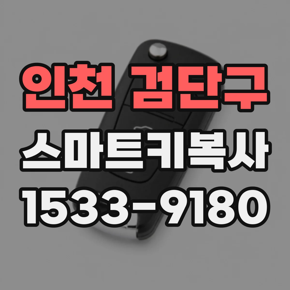 인천 검단구 스마트키복사