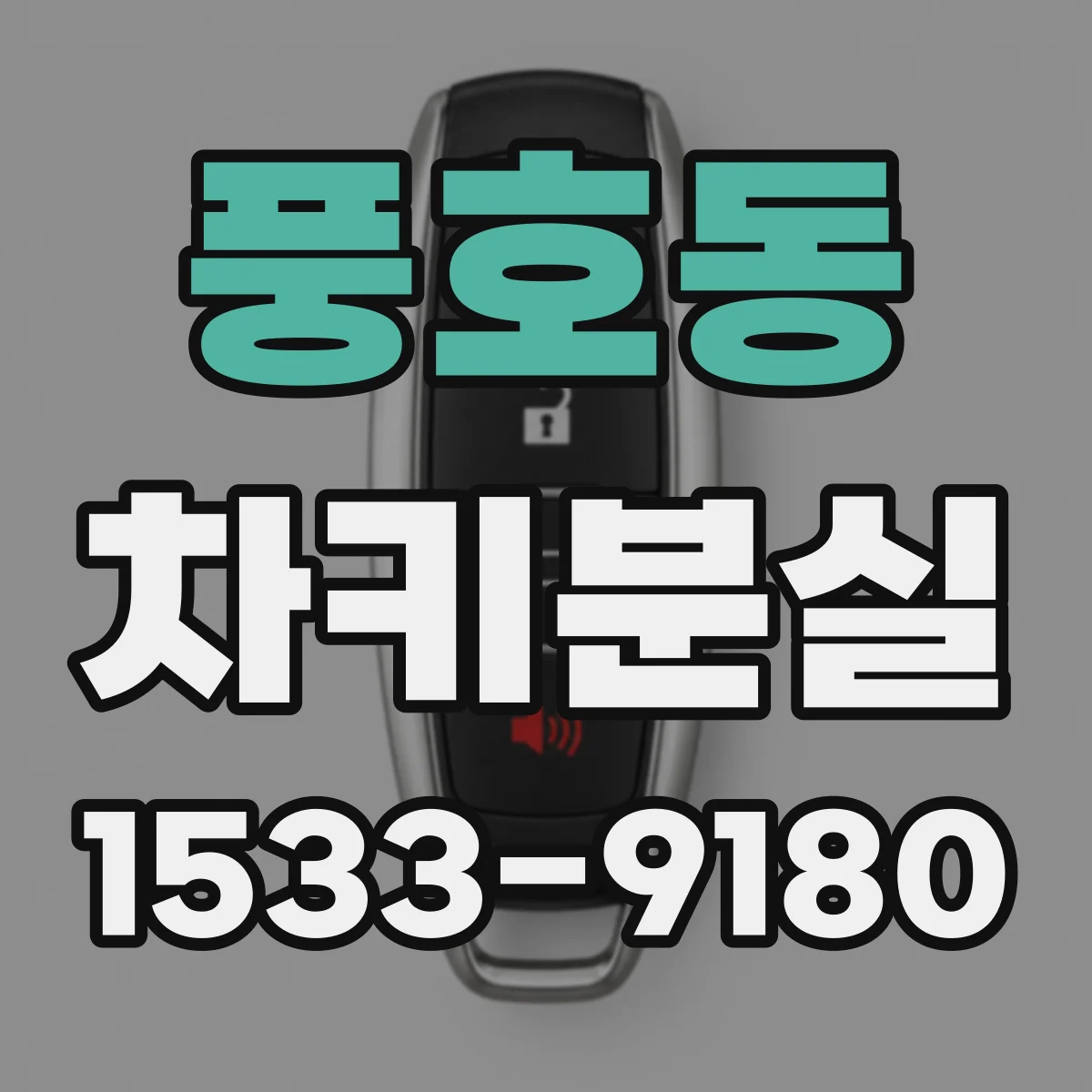 풍호동 차키분실