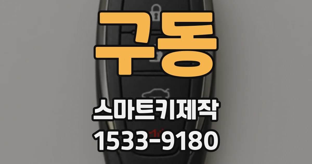 구동 스마트키제작