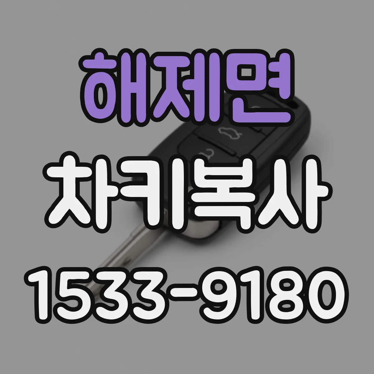 해제면 차키복사