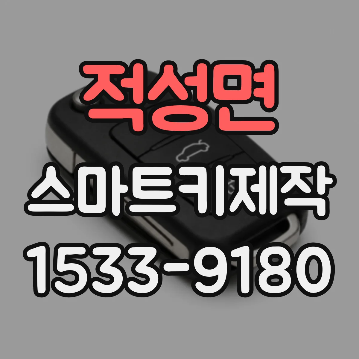 적성면 스마트키제작
