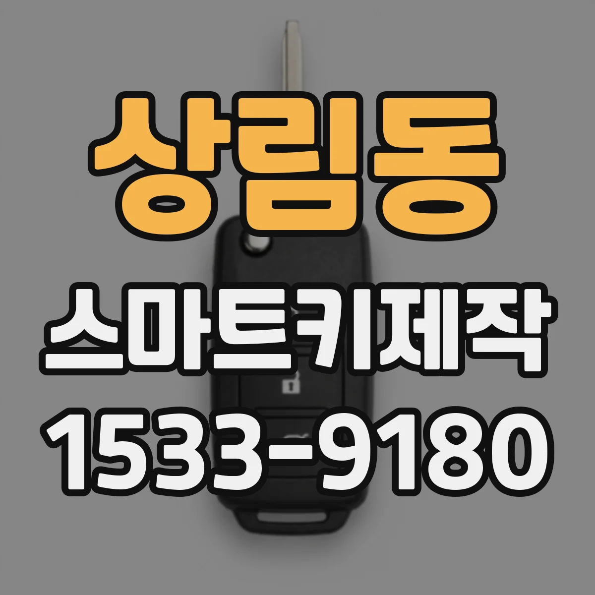 상림동 스마트키제작