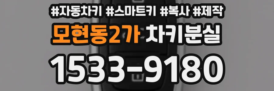 모현동2가 차키분실