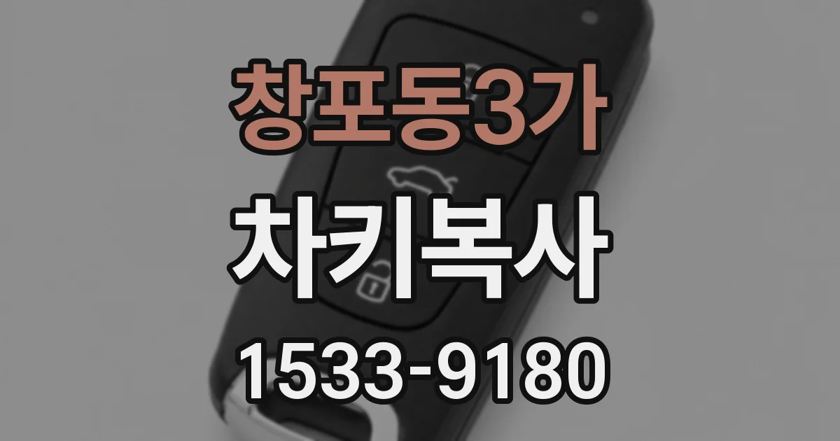 창포동3가 차키복사