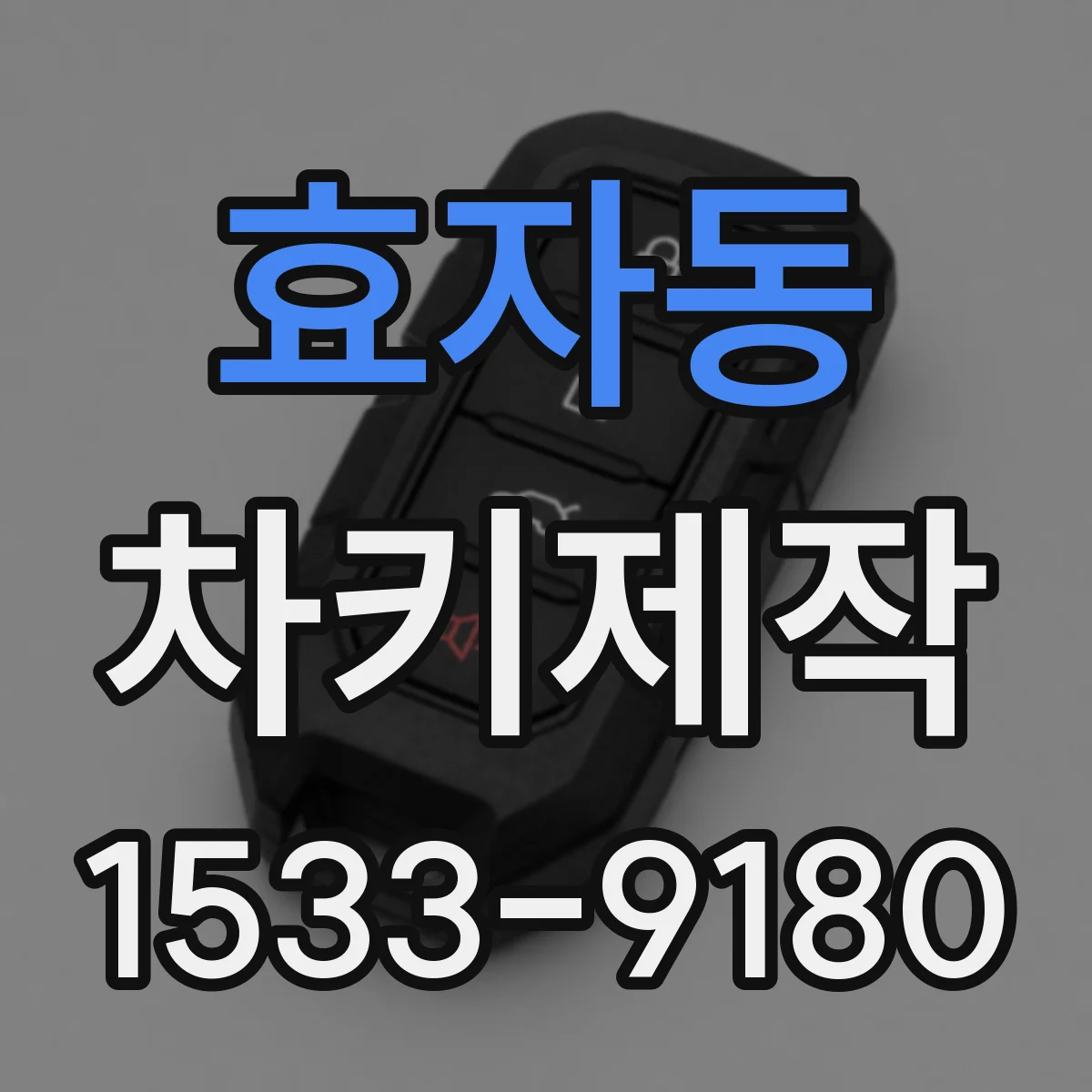 효자동 차키제작