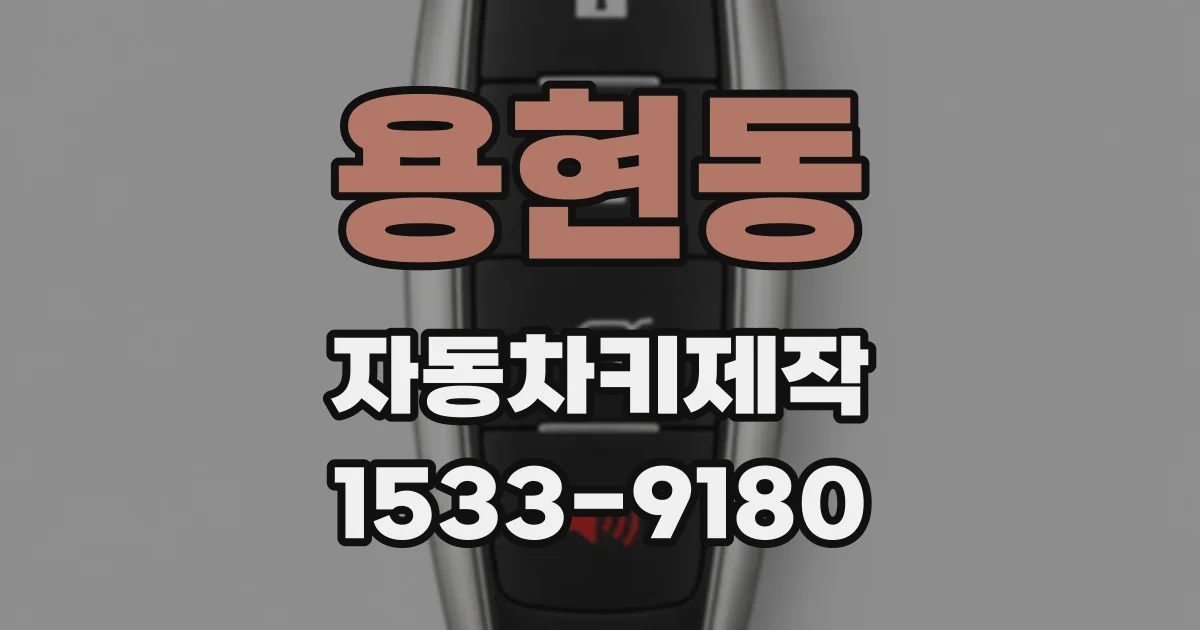 용현동 자동차키제작