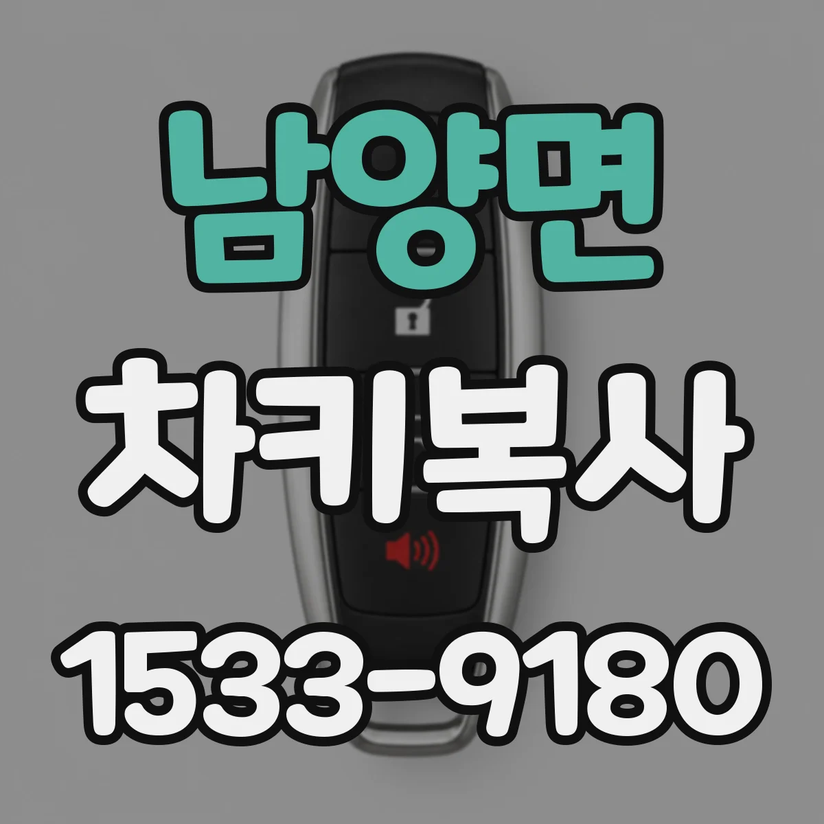 남양면 차키복사