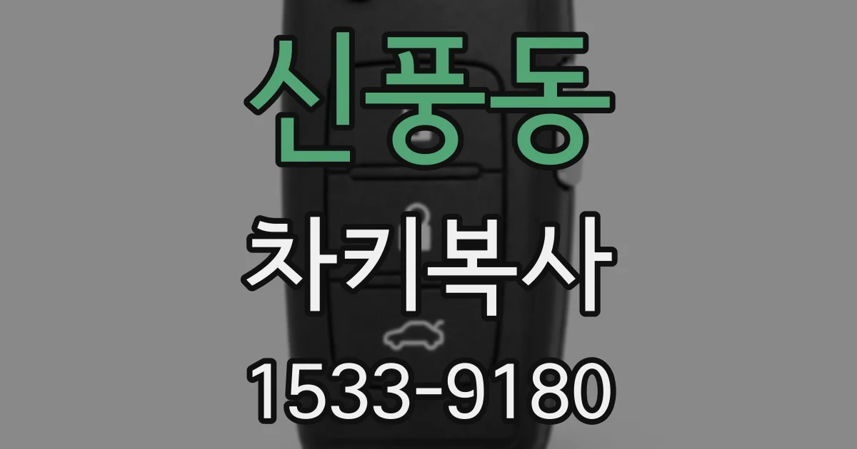 신풍동 차키복사