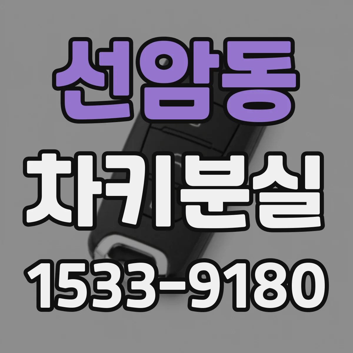 선암동 차키분실