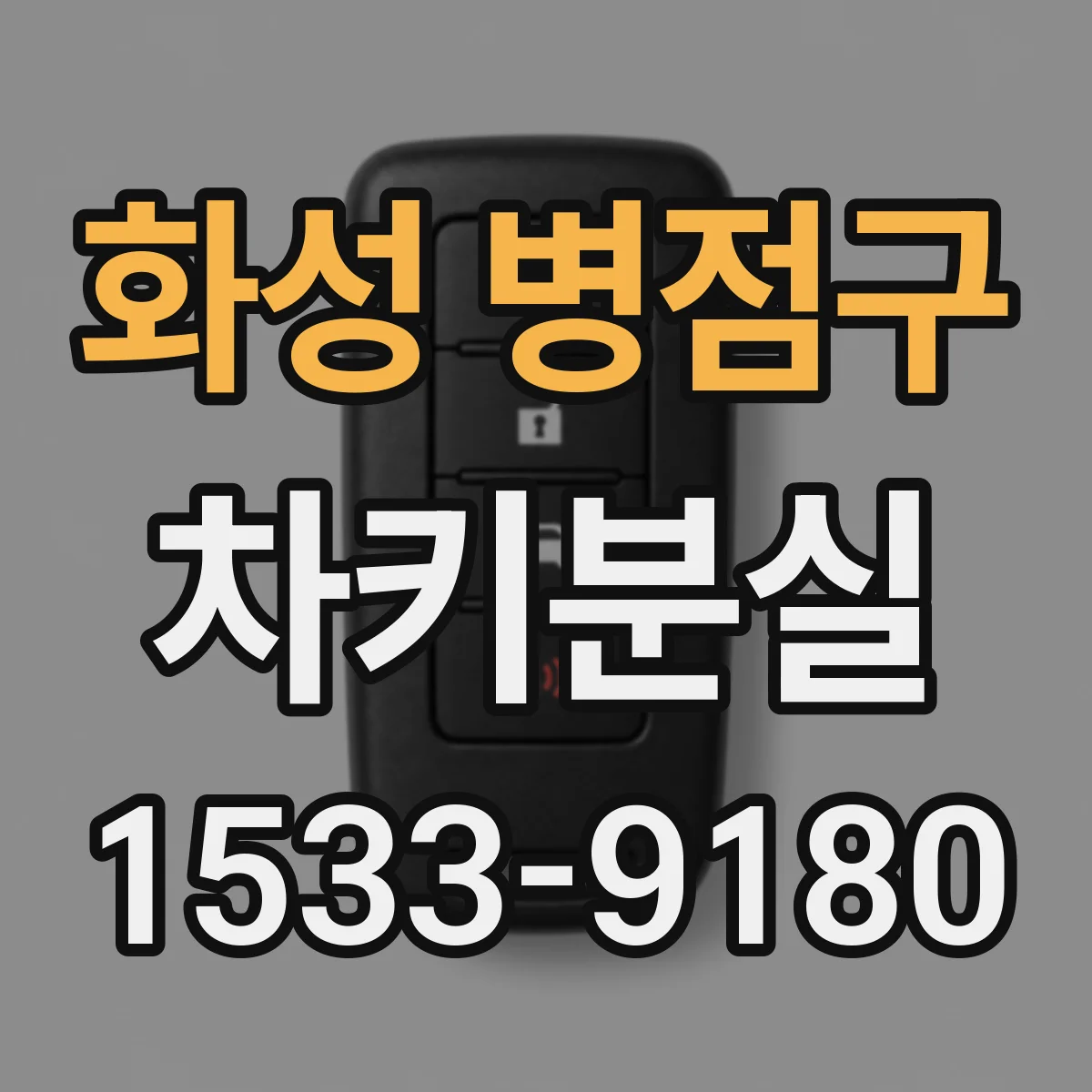 화성 병점구 차키분실