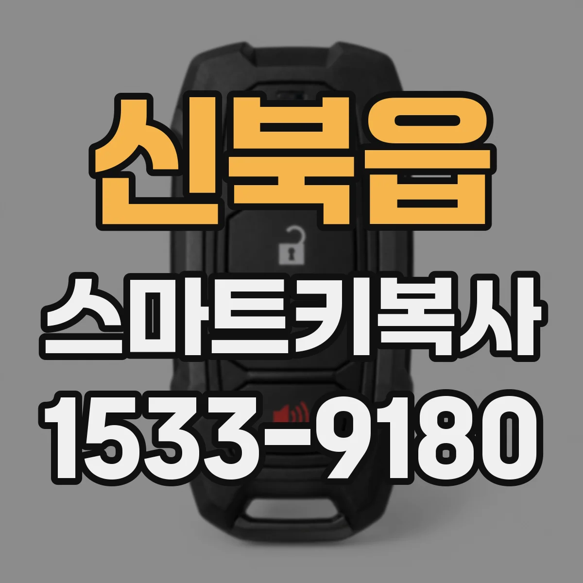 신북읍 스마트키복사
