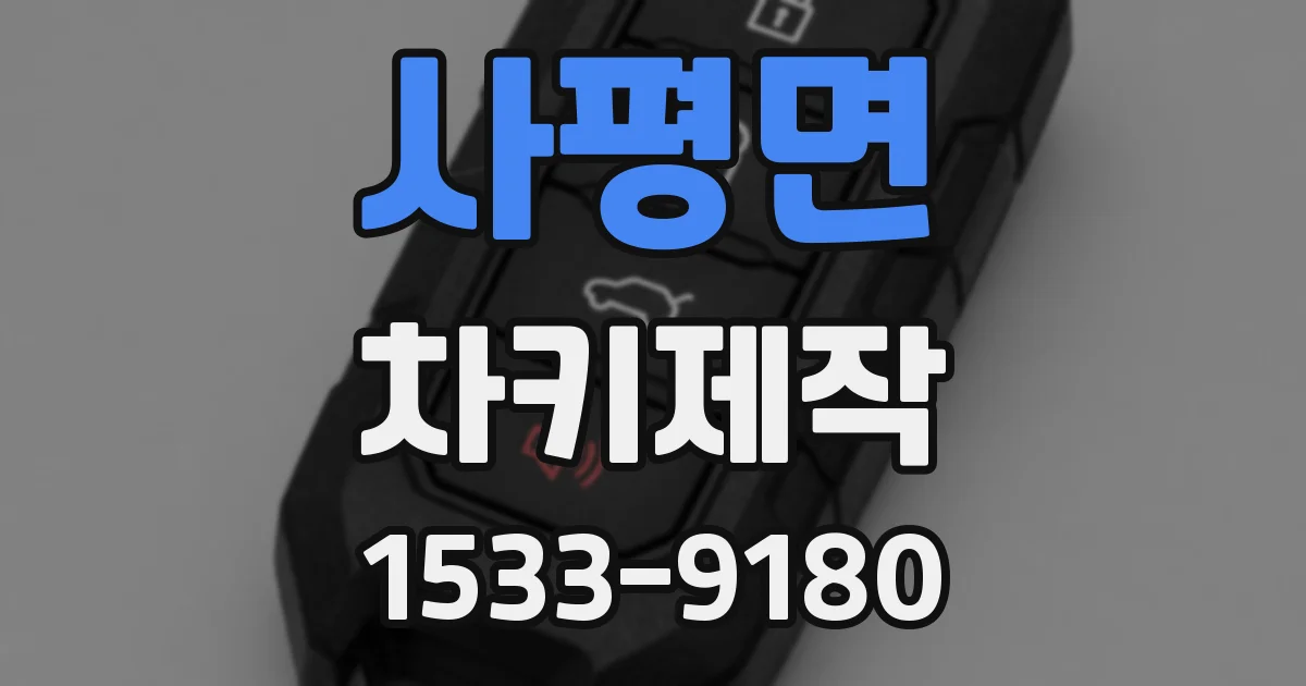 사평면 차키제작