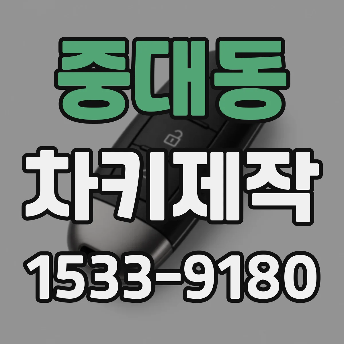중대동 차키제작