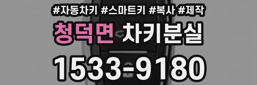 청덕면 차키분실