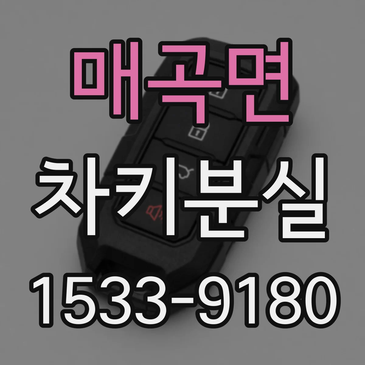 매곡면 차키분실
