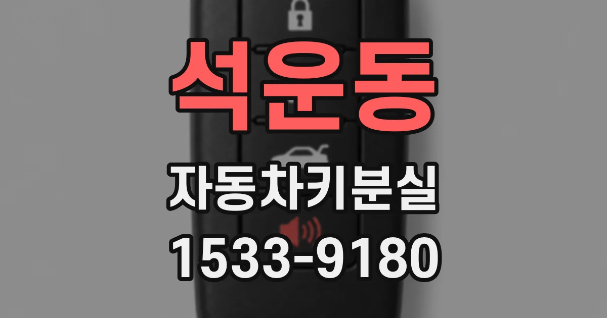 석운동 자동차키분실