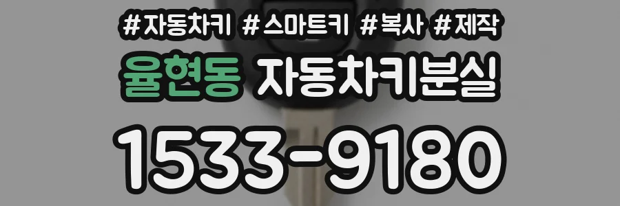 율현동 자동차키분실