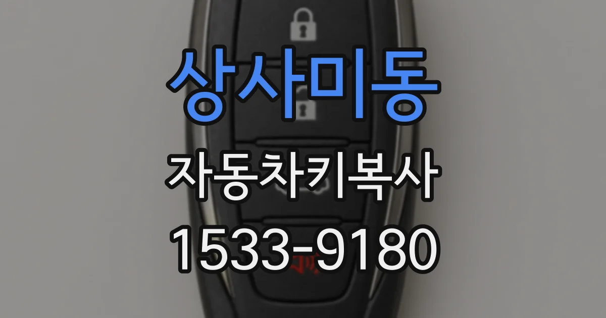 상사미동 자동차키복사