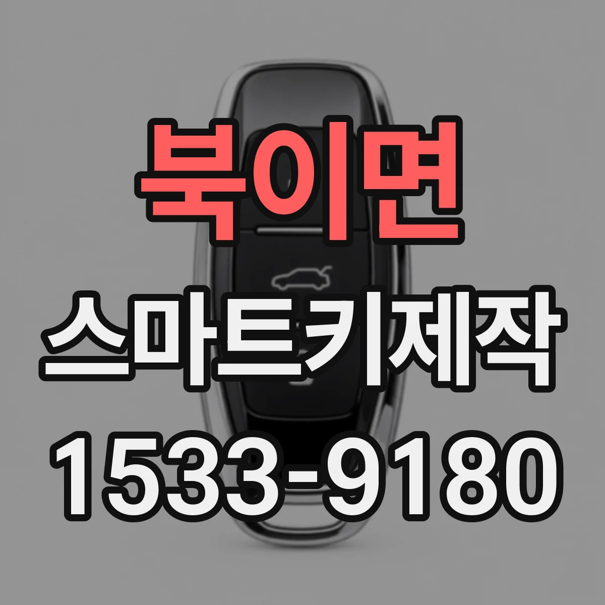 북이면 스마트키제작