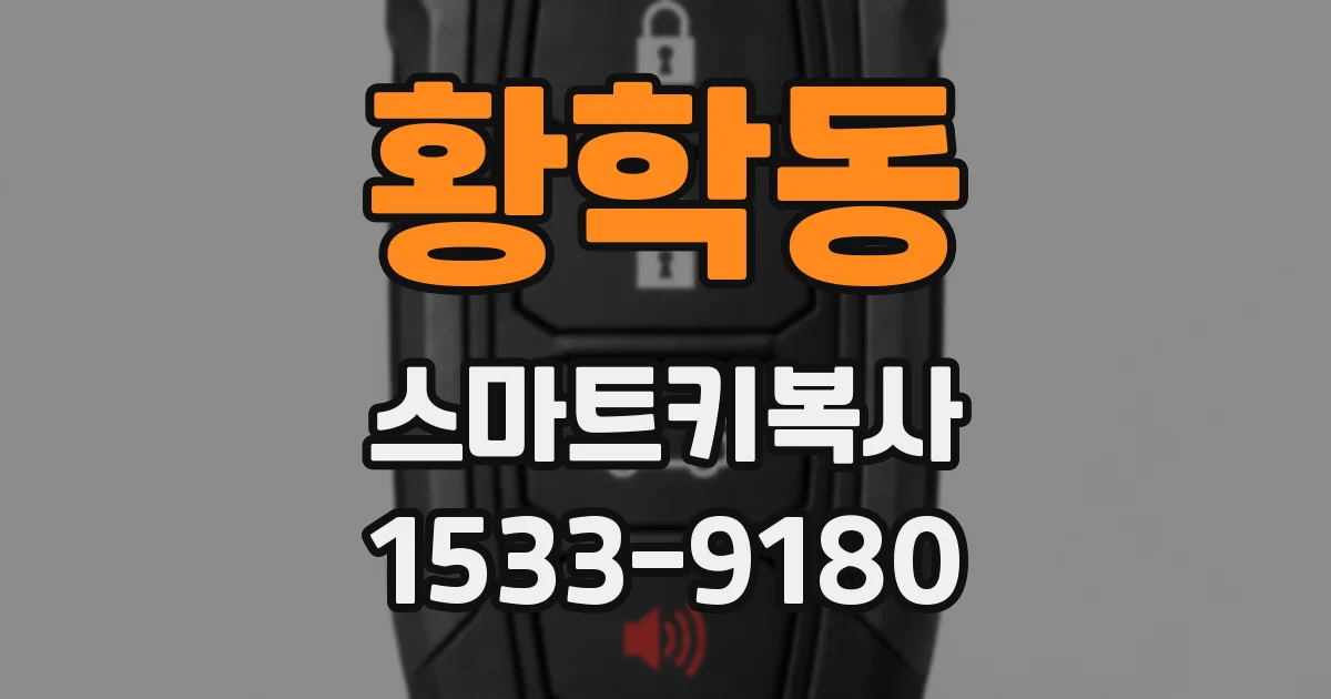 황학동 스마트키복사