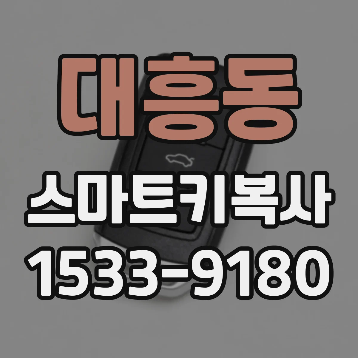 대흥동 스마트키복사