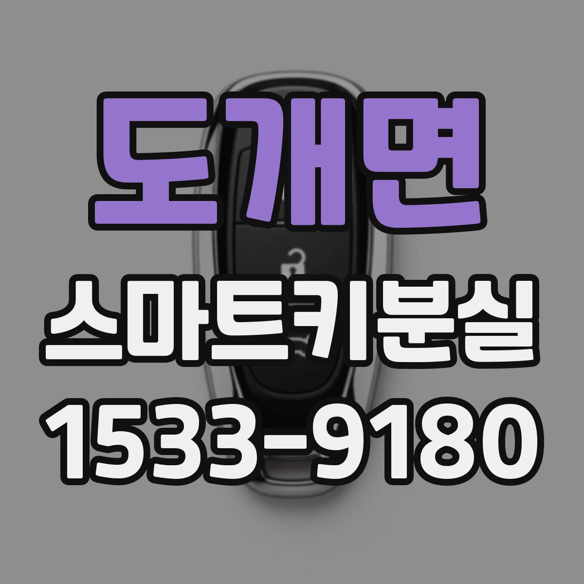 도개면 스마트키분실