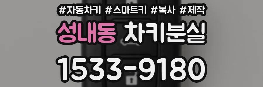성내동 차키분실