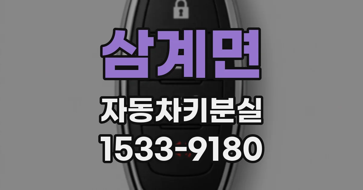 삼계면 자동차키분실