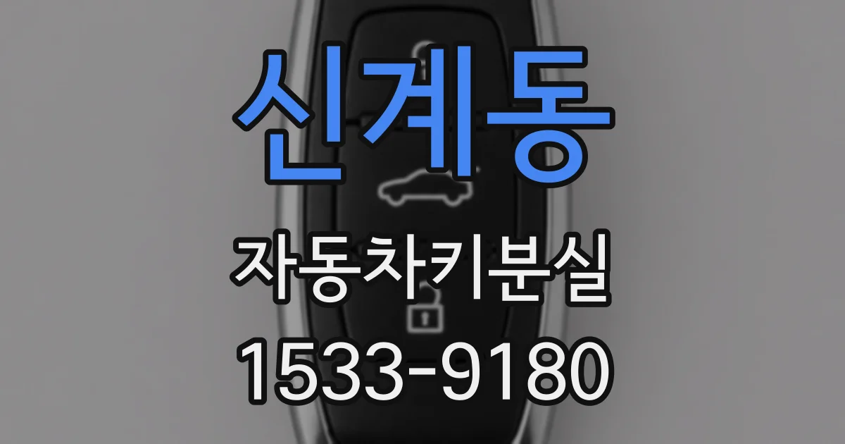 신계동 자동차키분실