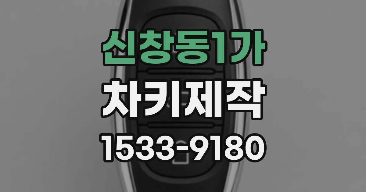 신창동1가 차키제작