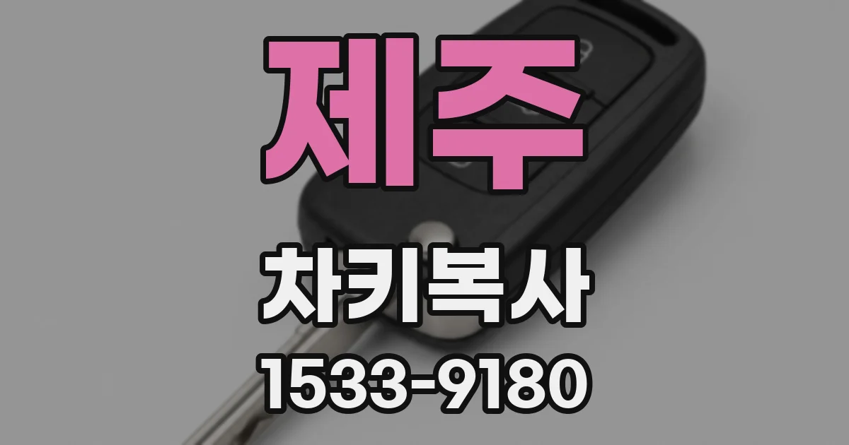 제주 차키복사