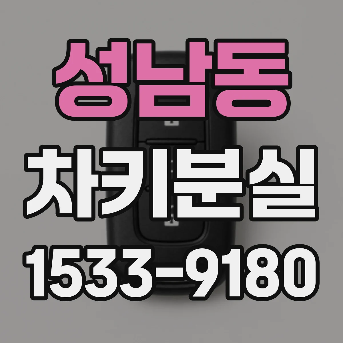성남동 차키분실